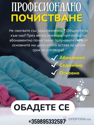 Абонаментно почистване на дом или офис Абонаментно почистване на дом или офис - Image 2