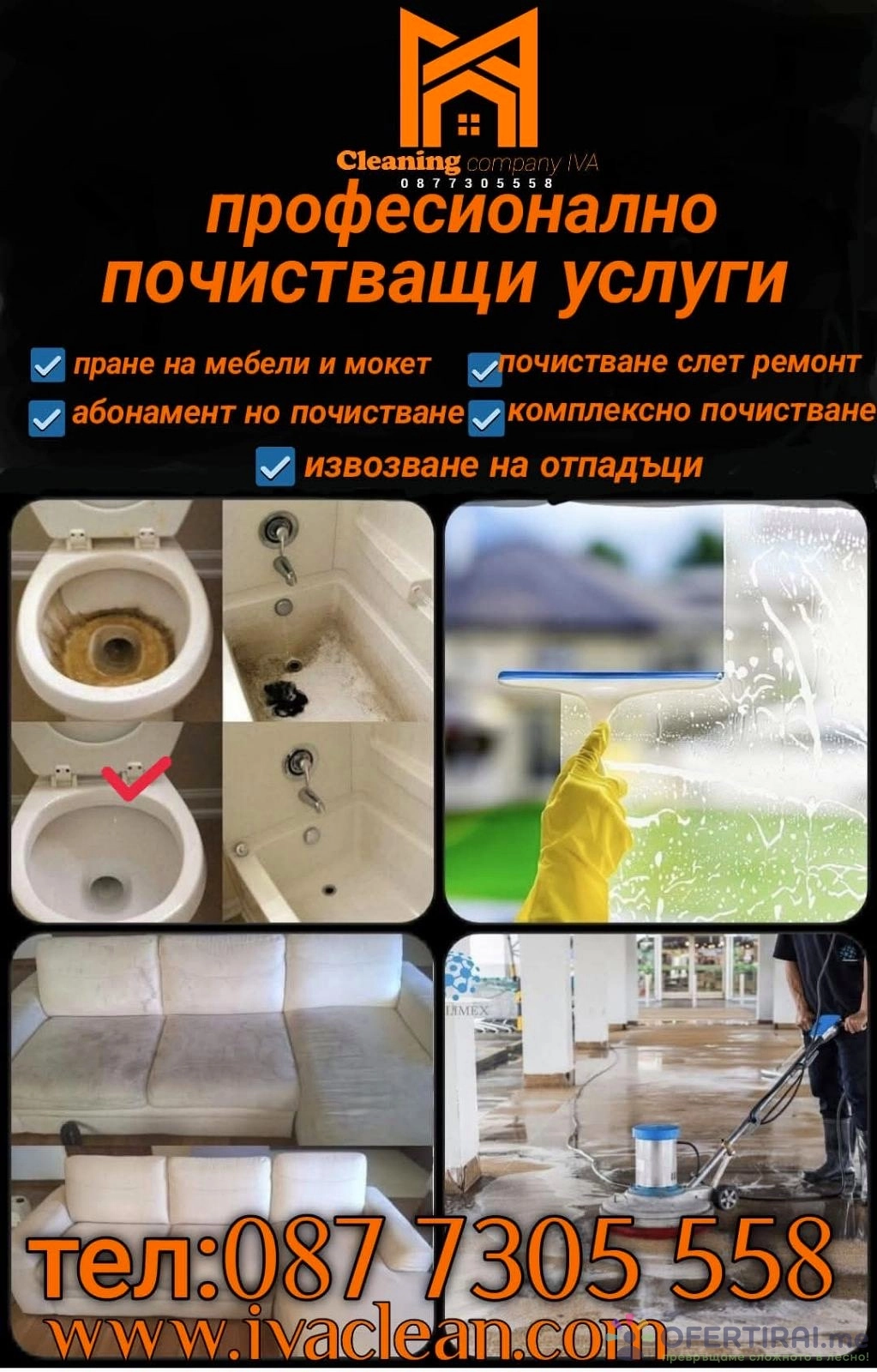 Професионално почистване 