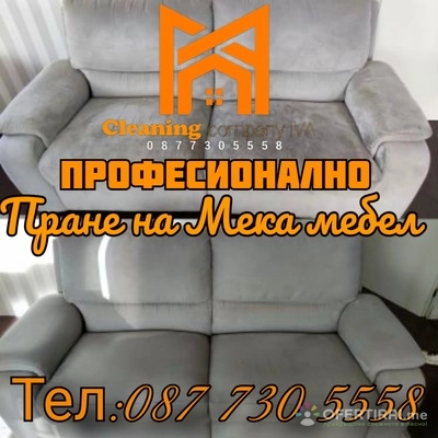 Професионално почистване 