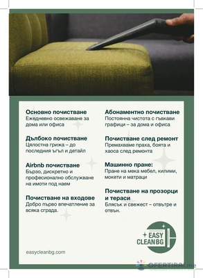 Професионално еднократно и абонаментно почистване