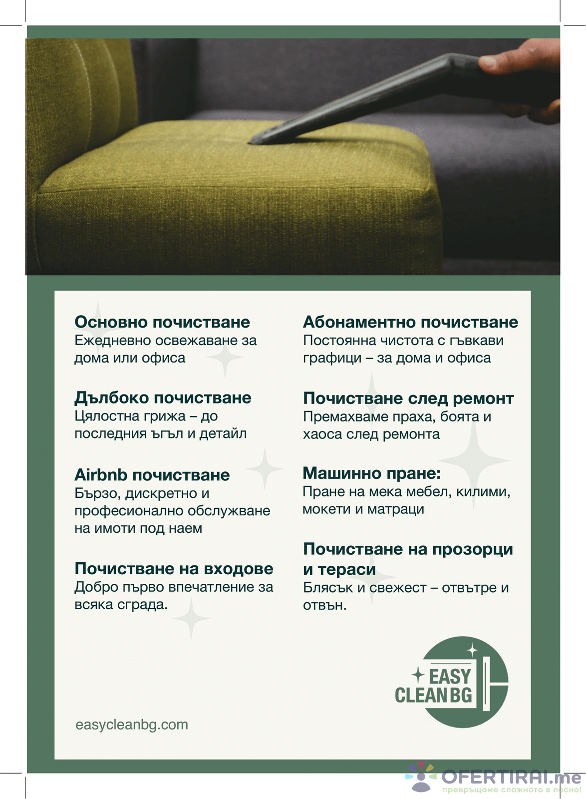 Професионално еднократно и абонаментно почистване