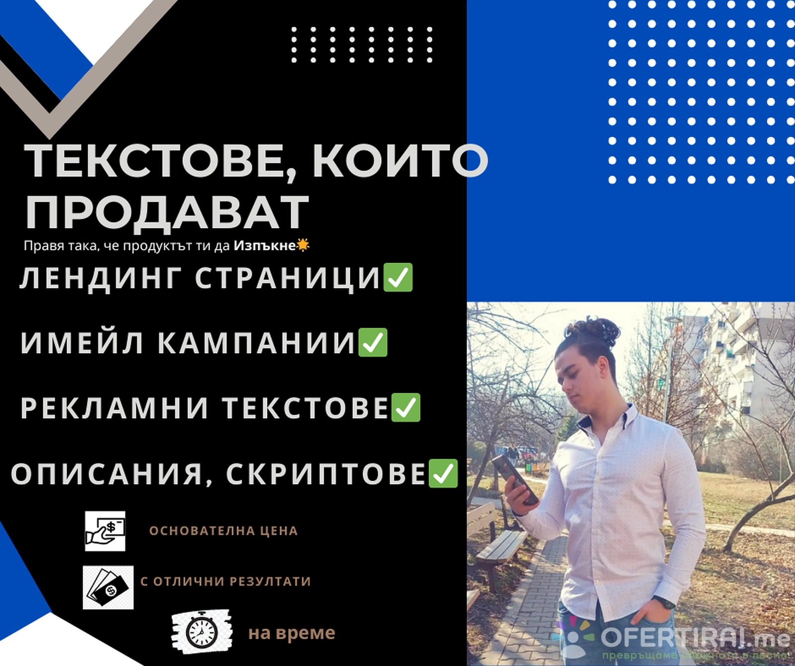 Рекламни текстове - Копирайтър