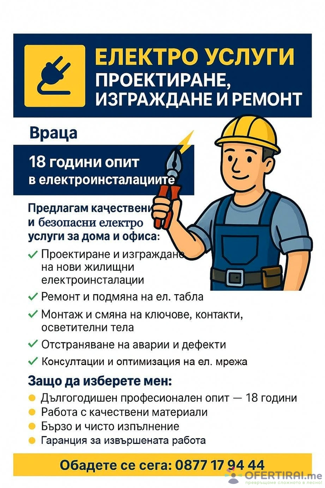 ЕЛЕКТРО УСЛУГИ-ПРОЕКТИРАНЕ,ИЗГРАЖДАНЕ И РЕМОНТ 