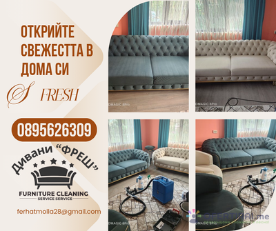 Професионално почистване ФРЕШ 