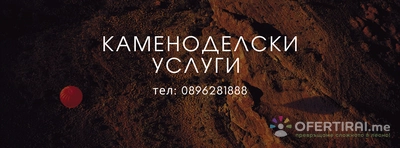 Изработка на паметници и огради!