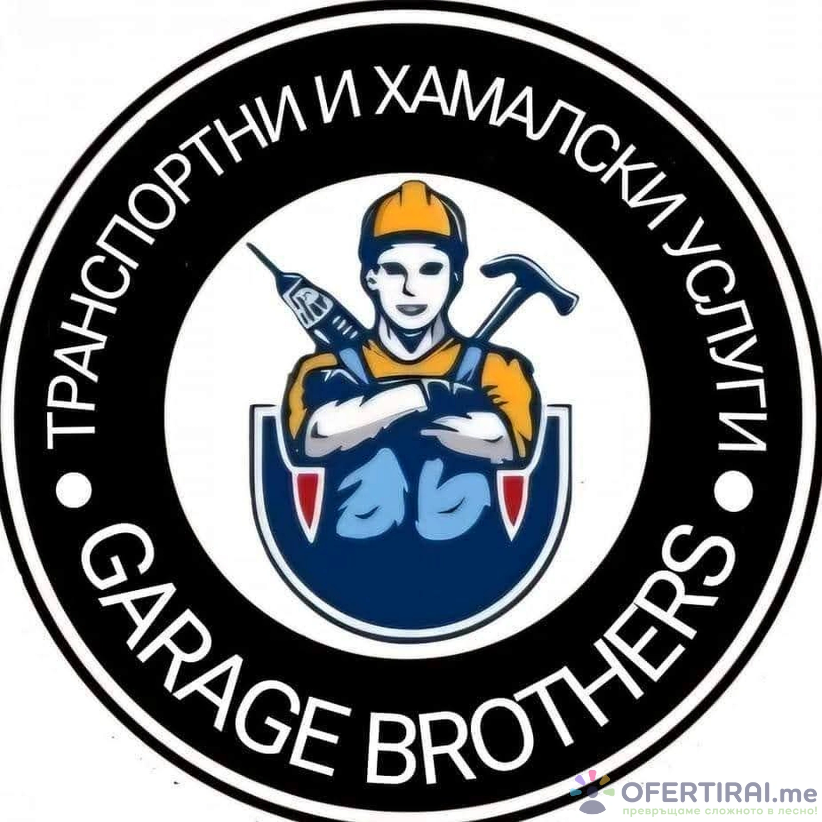 Хамалски и транспортни услуги Garage Brothers
