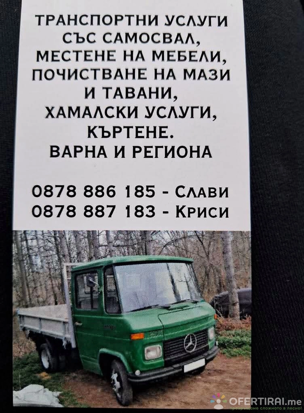 Транспортни услуги 