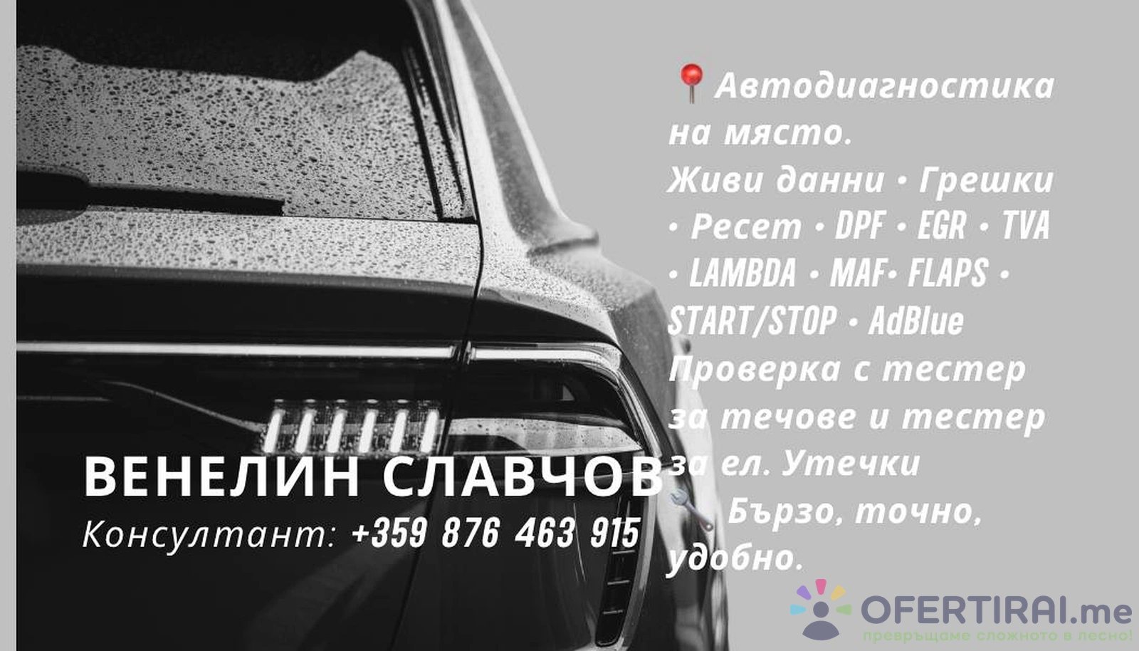 Диагностика и софтуер за автомобили.