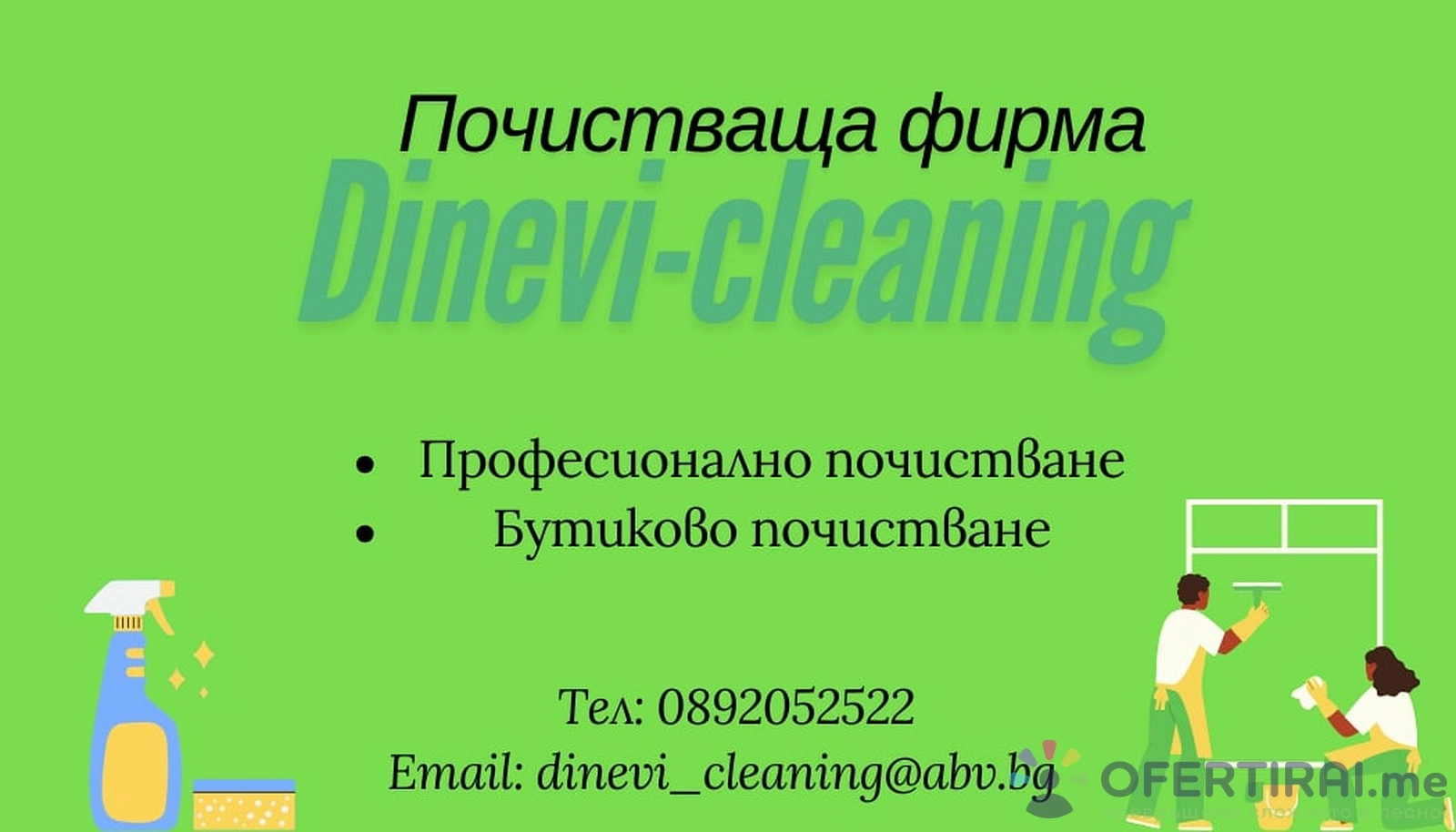 Основно почистване на имот