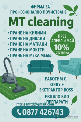 МТ клийнинг