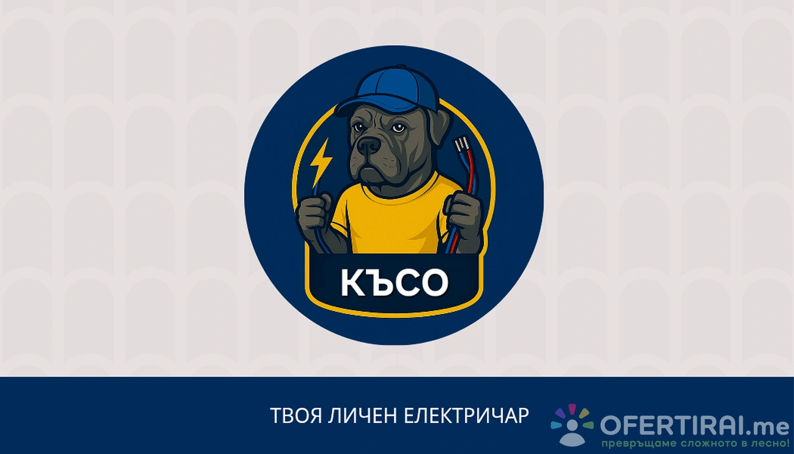 Ремонт на електрически инсталаций