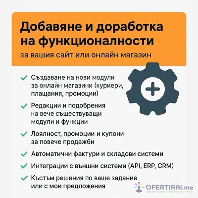 Добавяне и доработка на функционалности за вашия сайт или онлайн магазин