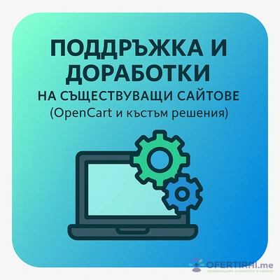 🔧 Поддръжка и доработки на съществуващи сайтове (OpenCart и къстъм решения) 🔧