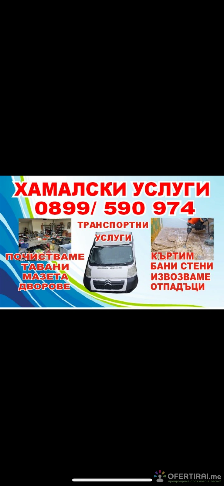 Транспорт и хамалски услуги