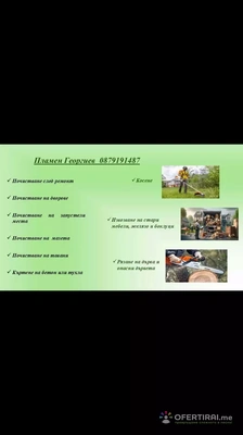 Почистване и косене на дворове 