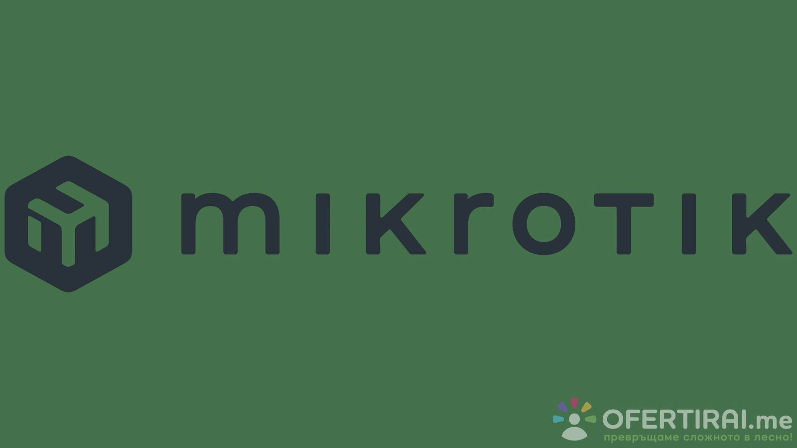 Програмиране на MikroTik / RouterOS