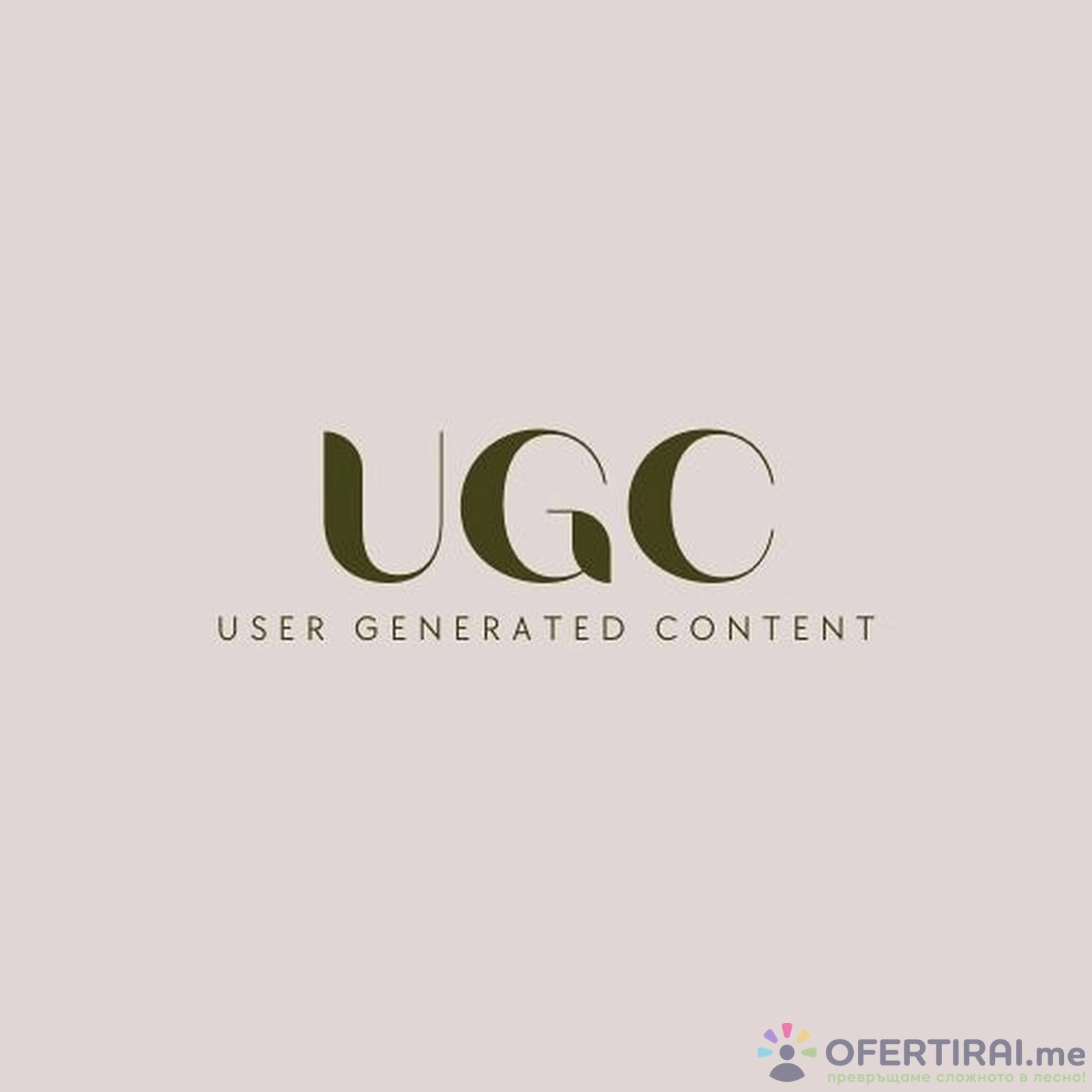 Стани успешен UGC creator 