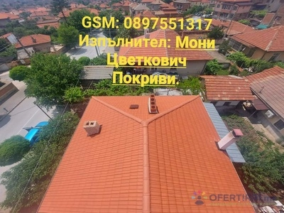Ремонт на покриви 