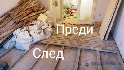 Кърти чисти и извозва Кърти чисти и извозва - Image 4