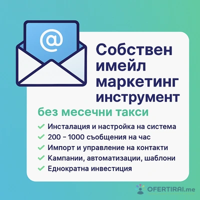 Собствен имейл маркетинг инструмент – без месечни такси