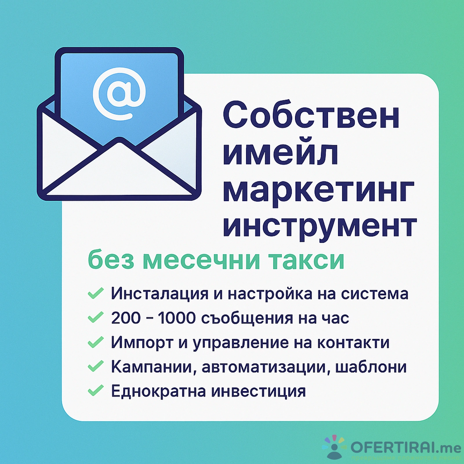 Собствен имейл маркетинг инструмент – без месечни такси