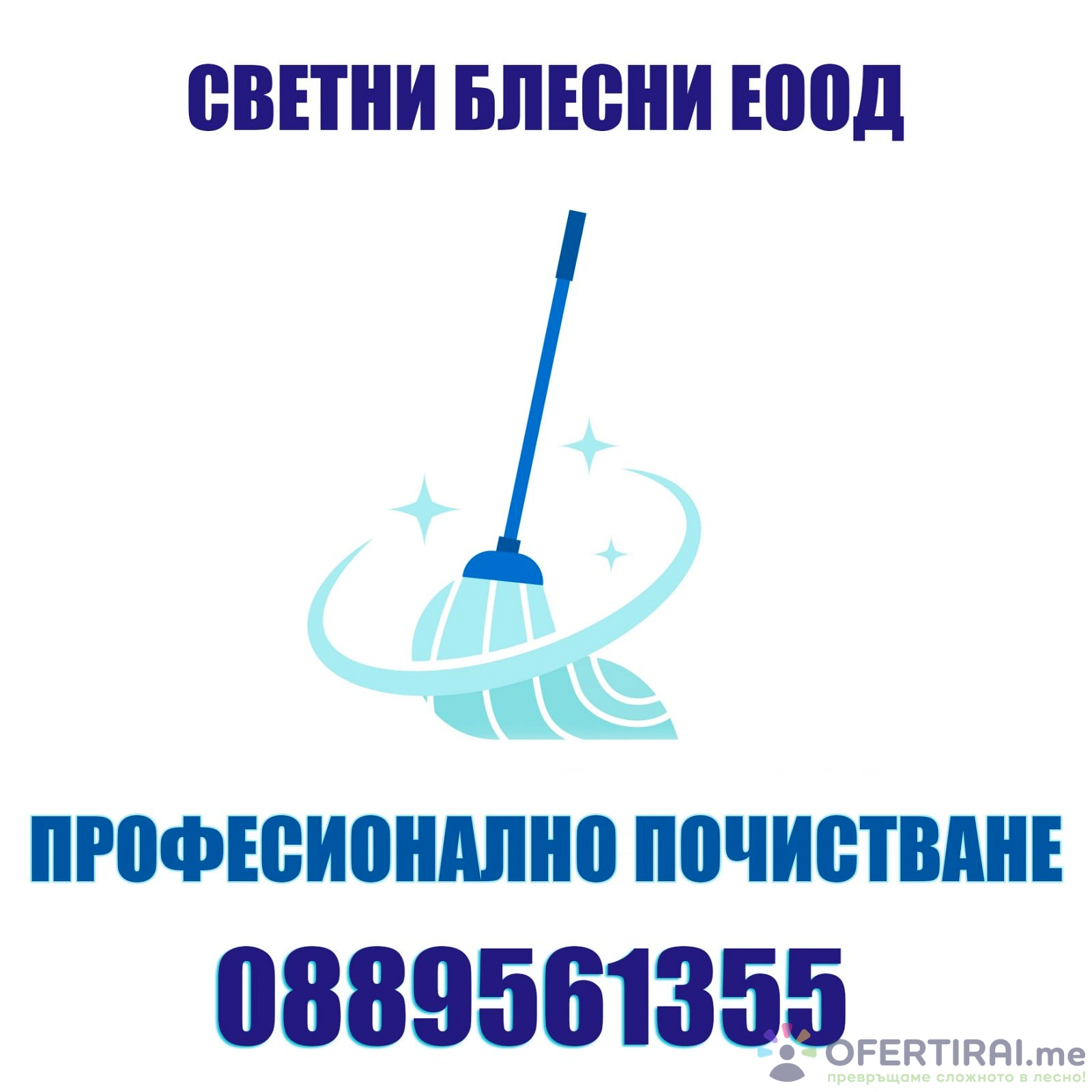 Почистване на офиси,бизнес сгради,жилищни комплекси и т.н