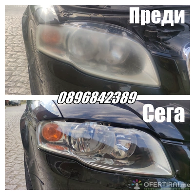 Химическо полиране на фарове.