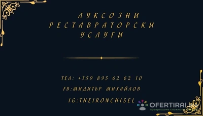 Луксозни Реставраторски Услуги 0895626210 Луксозни Реставраторски Услуги 0895626210 - Image 5