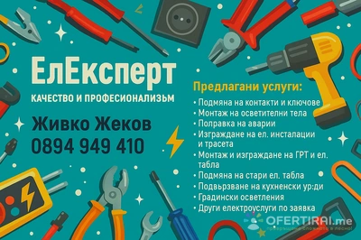 Електротехнически услуги от А до Я – качество и професионализъм Електротехнически услуги от А до Я – качество и професионализъм - Image 9