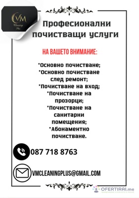 Имате нужда от почистване на вашия дом или офис? Ние сме точното решение за вас.