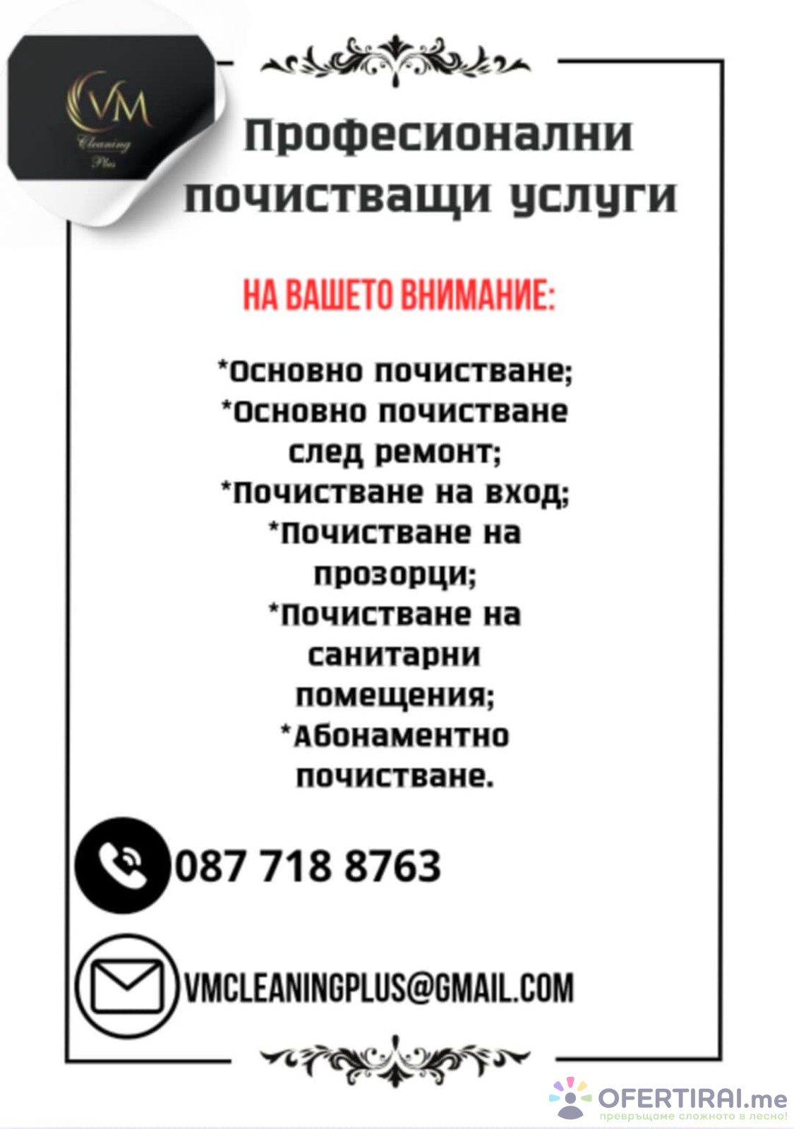 Имате нужда от почистване на вашия дом или офис? Ние сме точното решение за вас.