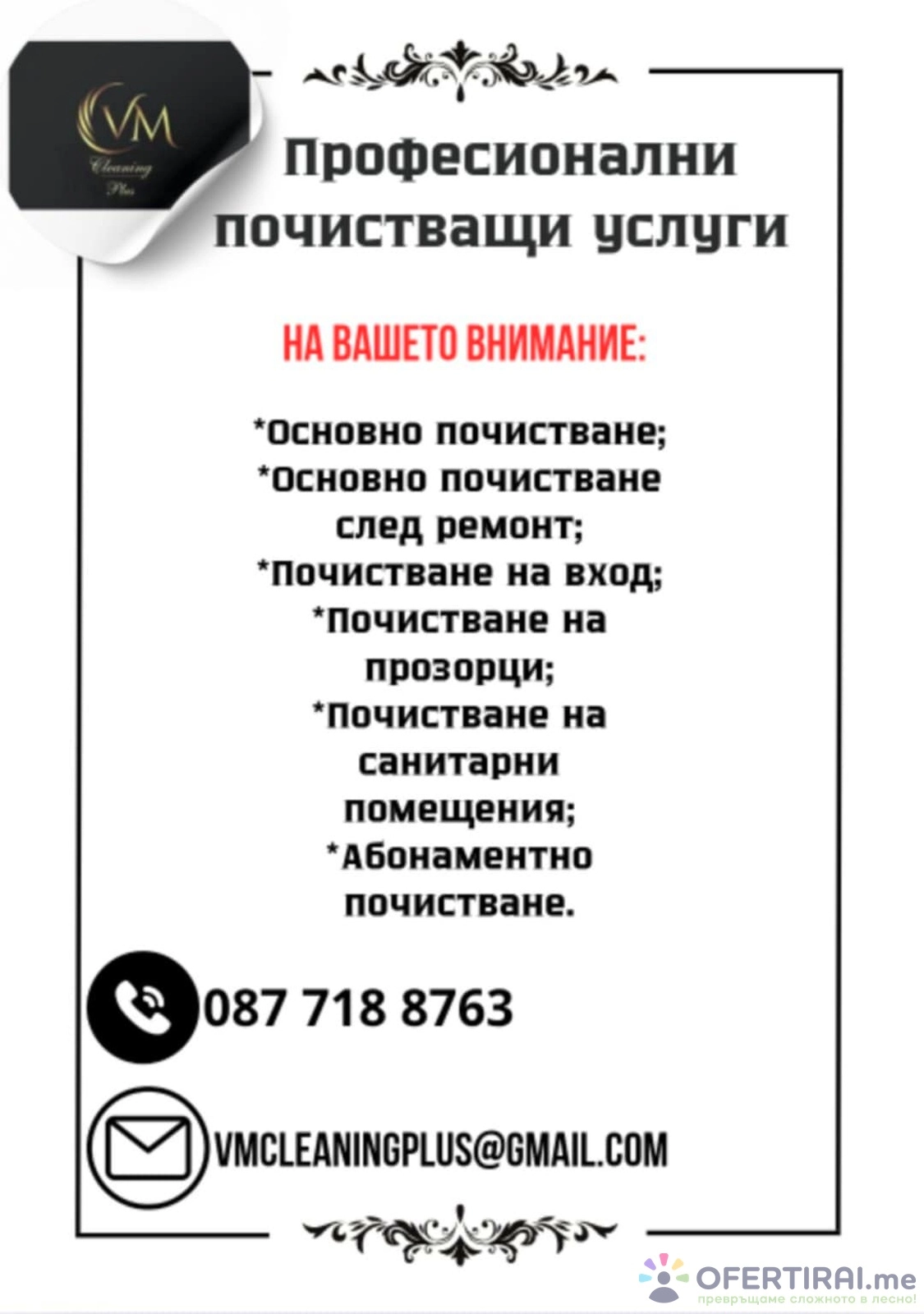 Имате нужда от почистване на вашия дом или офис? Ние сме точното решение за вас.