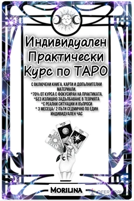 Обучителен урок по Таро 