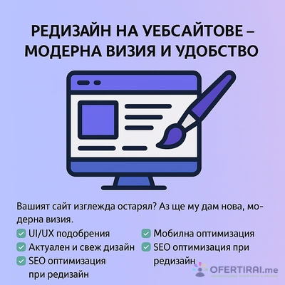 Редизайн на уебсайтове – модерна визия и удобство