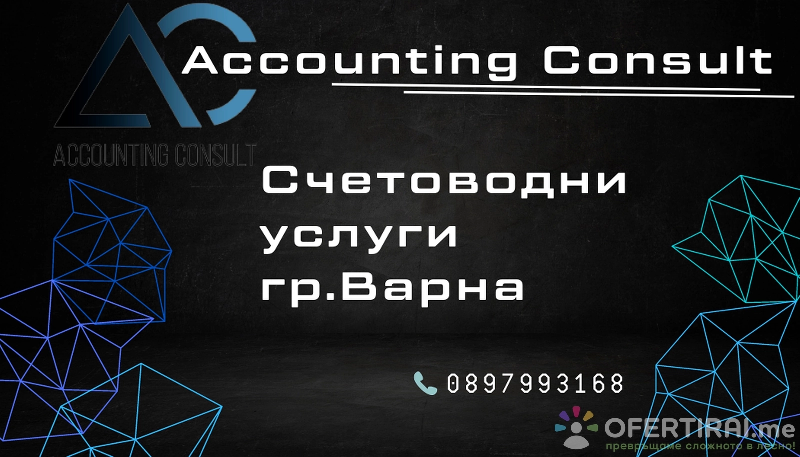 счетоводни услуги Варна