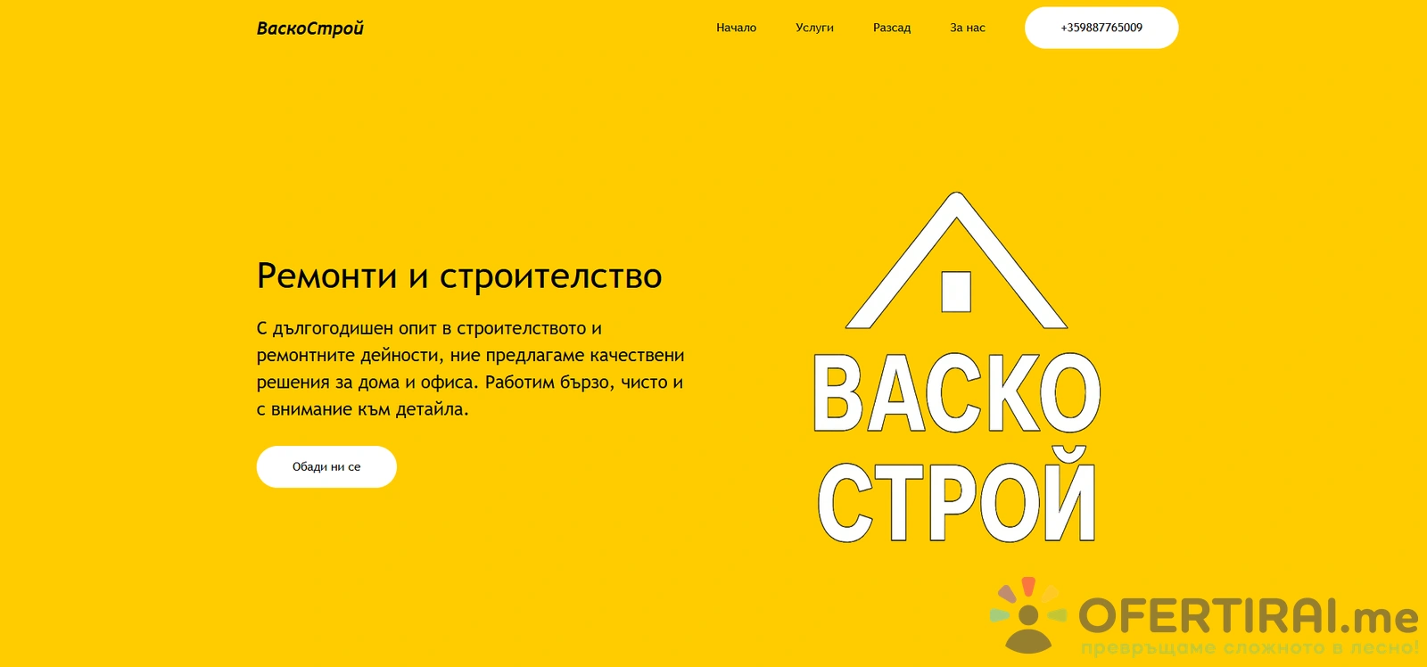 Изработвам бързи и изчистени рекламни сайтове тип „визитка“