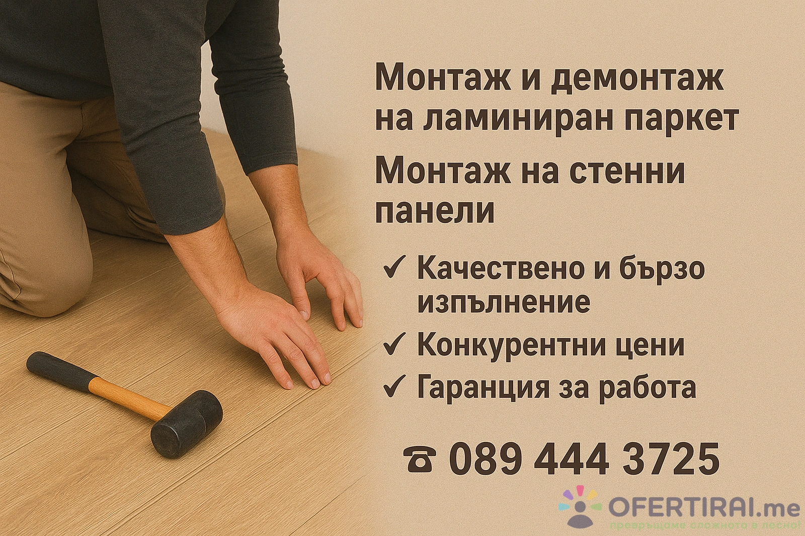 Монтаж, Демонтаж на Ламиниран Паркет. Монтаж на стенни панели.