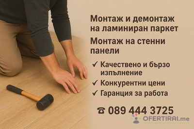 Монтаж, Демонтаж на Ламиниран Паркет. Монтаж на стенни панели.