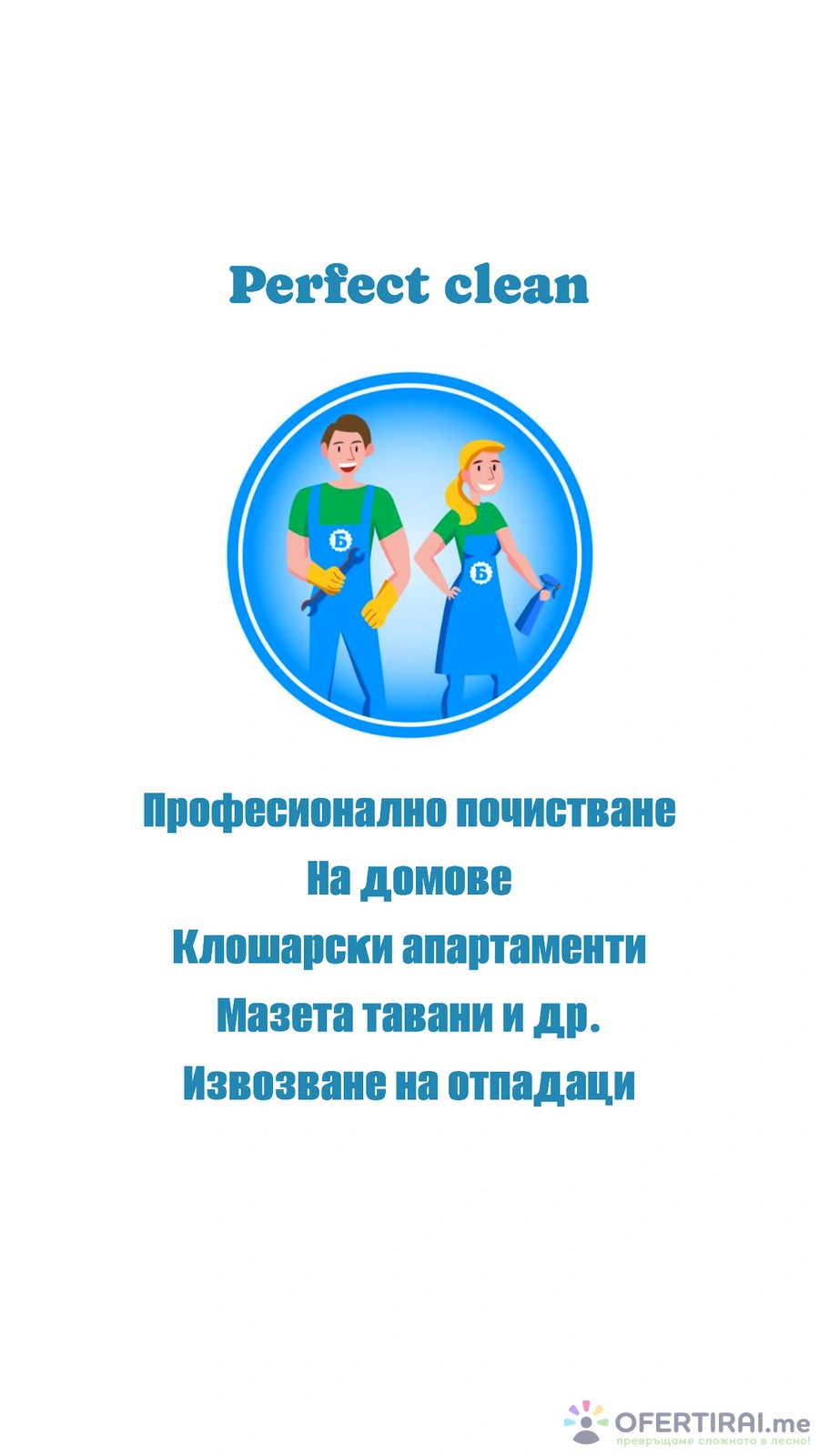 Професионално почистване на домове