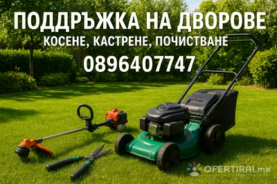 Подръжка и почистване на градини и дворове 