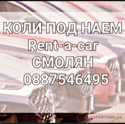 Rent A Car Смолян коли под наем