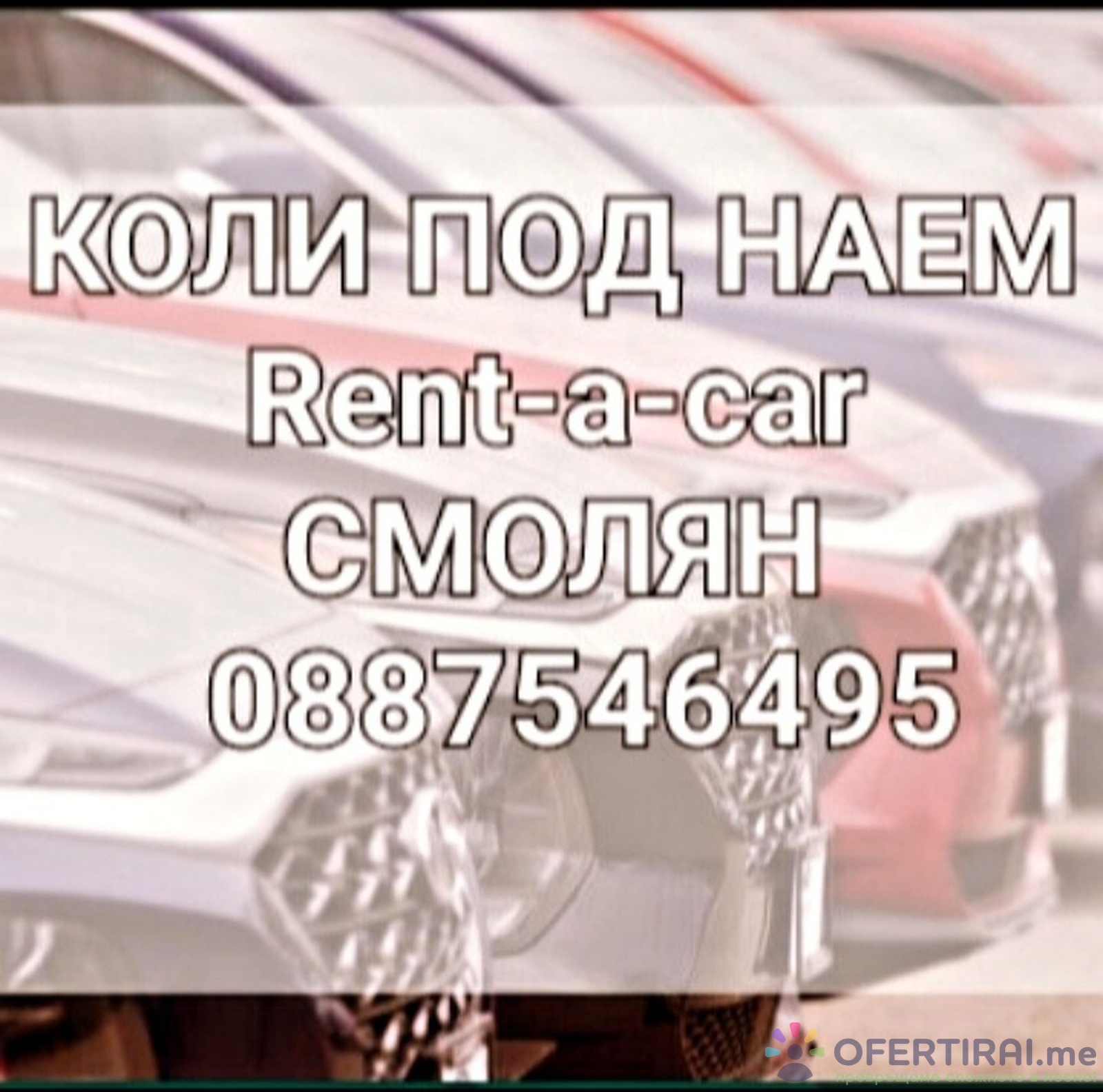 Rent A Car Смолян коли под наем