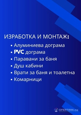 Монтаж на алуминиева и PVC дограма 