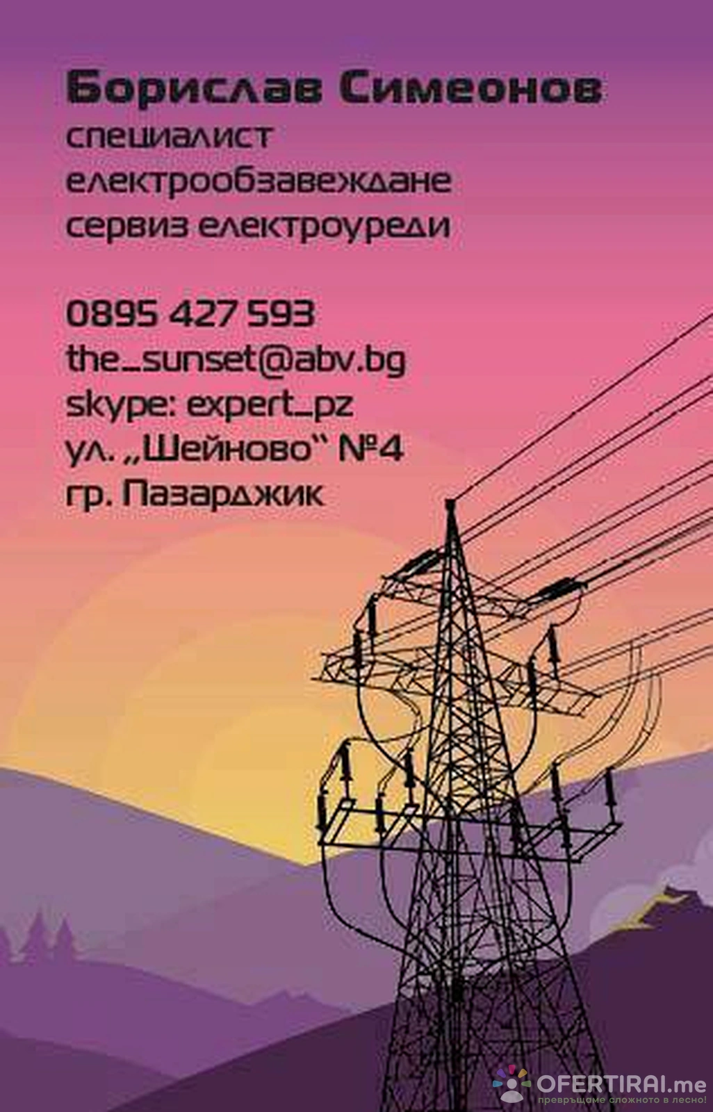 Електро услуги по домовете