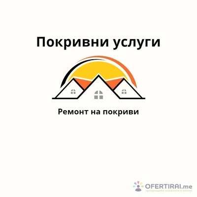 Ремонт на покриви/Покривни услуги