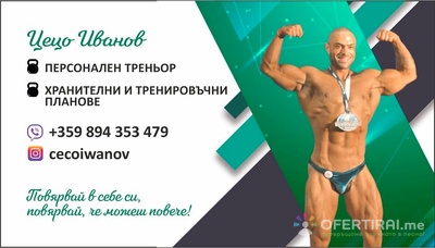 •Персонален треньор • Фитнес инструктор 