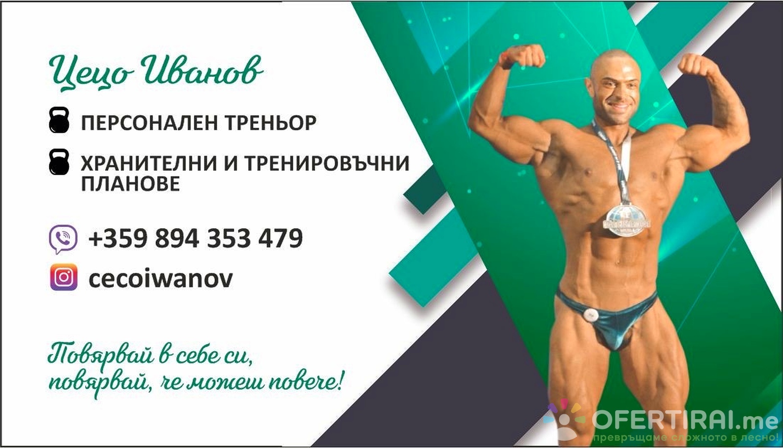 •Персонален треньор • Фитнес инструктор 