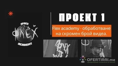 Социални мрежи - видео заснемане + обработка 