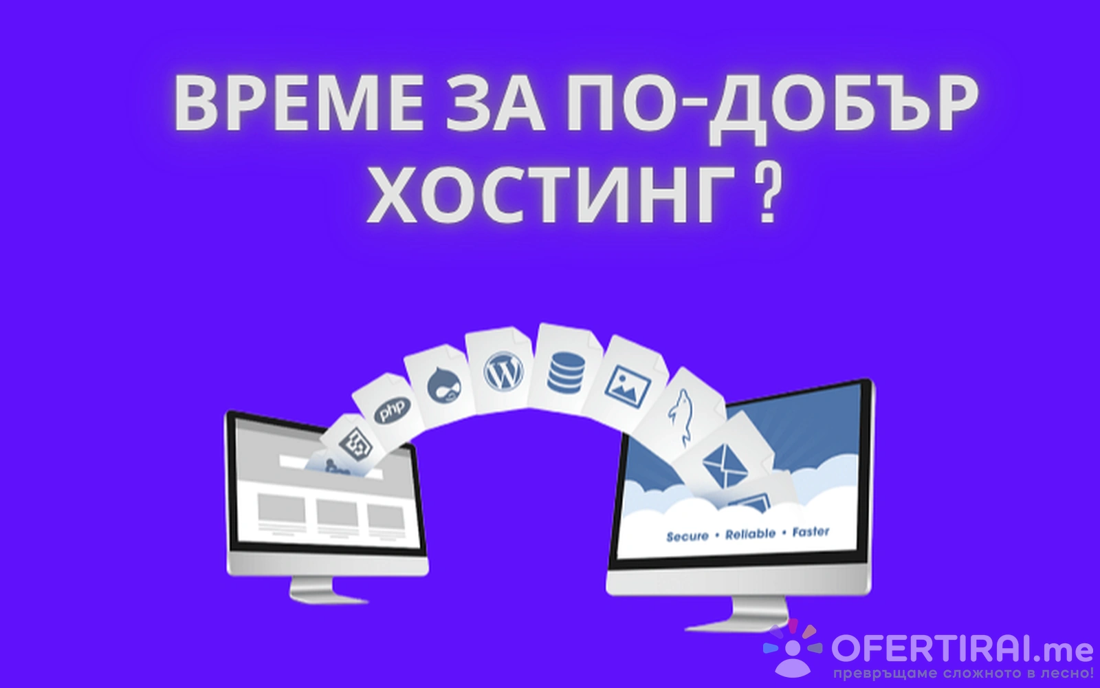 Смяна на хостинг на WordPress сайт – сигурен и безпроблемен трансфер
