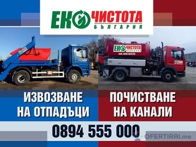 Почистване на септични ями. Oтпушване на канали, шахти. Отводняване на блокове.